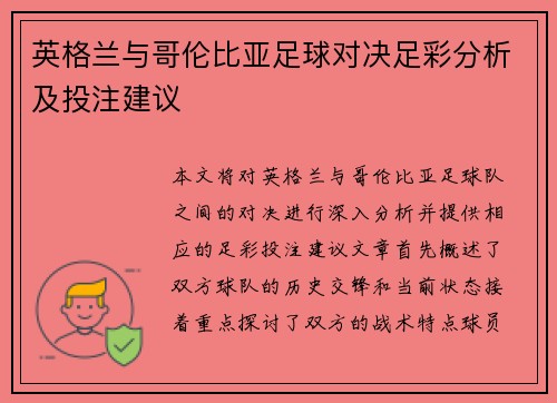 英格兰与哥伦比亚足球对决足彩分析及投注建议