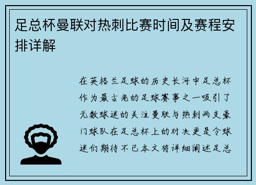足总杯曼联对热刺比赛时间及赛程安排详解