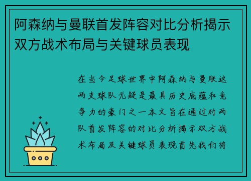 阿森纳与曼联首发阵容对比分析揭示双方战术布局与关键球员表现