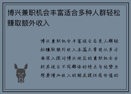 博兴兼职机会丰富适合多种人群轻松赚取额外收入