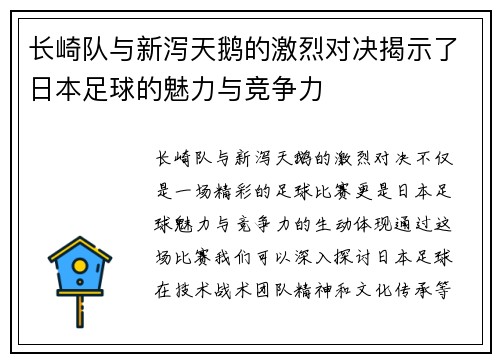 长崎队与新泻天鹅的激烈对决揭示了日本足球的魅力与竞争力