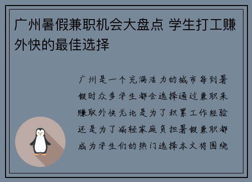 广州暑假兼职机会大盘点 学生打工赚外快的最佳选择
