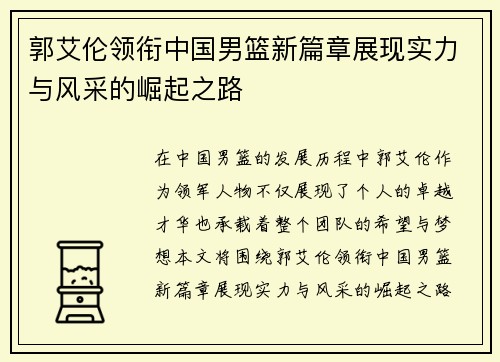郭艾伦领衔中国男篮新篇章展现实力与风采的崛起之路