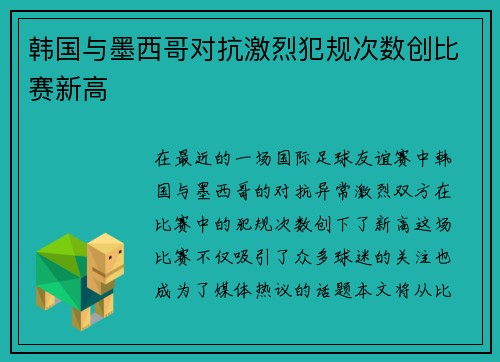 韩国与墨西哥对抗激烈犯规次数创比赛新高