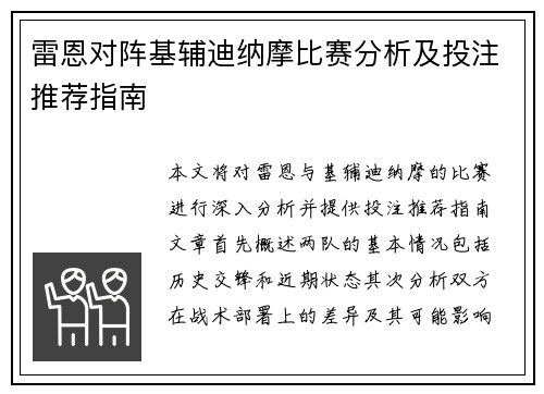 雷恩对阵基辅迪纳摩比赛分析及投注推荐指南