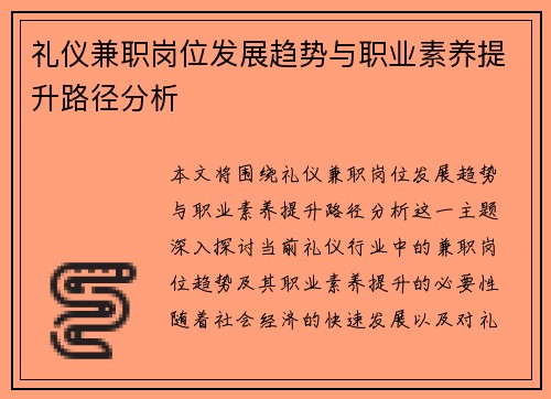 礼仪兼职岗位发展趋势与职业素养提升路径分析