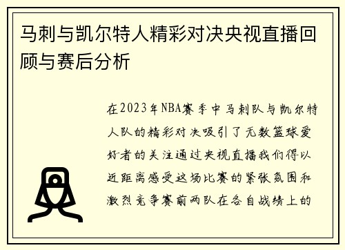 马刺与凯尔特人精彩对决央视直播回顾与赛后分析