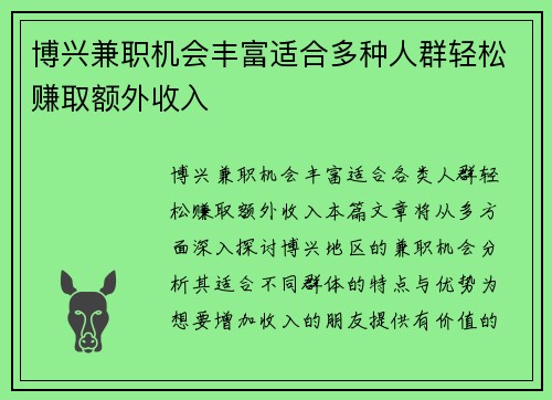 博兴兼职机会丰富适合多种人群轻松赚取额外收入