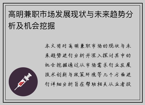 高明兼职市场发展现状与未来趋势分析及机会挖掘