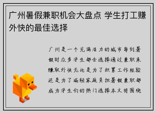 广州暑假兼职机会大盘点 学生打工赚外快的最佳选择