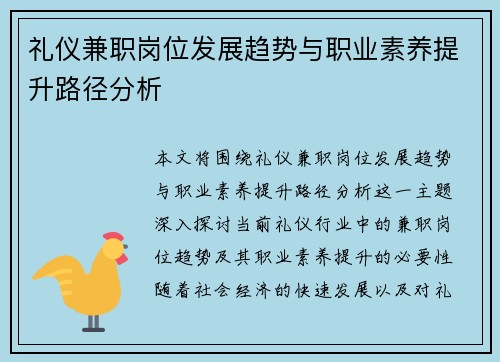 礼仪兼职岗位发展趋势与职业素养提升路径分析