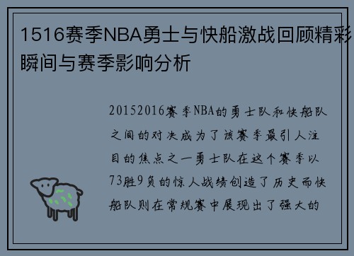 1516赛季NBA勇士与快船激战回顾精彩瞬间与赛季影响分析