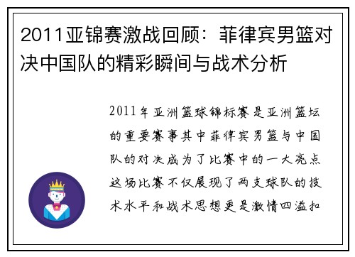 2011亚锦赛激战回顾：菲律宾男篮对决中国队的精彩瞬间与战术分析