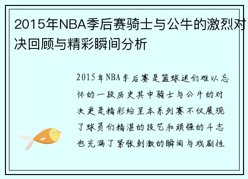 2015年NBA季后赛骑士与公牛的激烈对决回顾与精彩瞬间分析