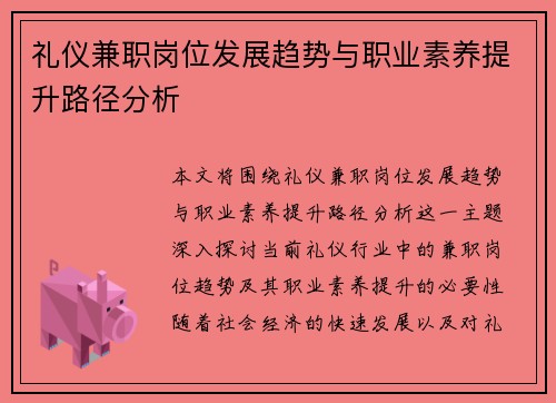 礼仪兼职岗位发展趋势与职业素养提升路径分析