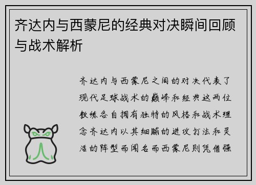 齐达内与西蒙尼的经典对决瞬间回顾与战术解析