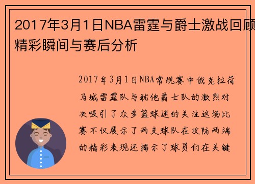 2017年3月1日NBA雷霆与爵士激战回顾精彩瞬间与赛后分析