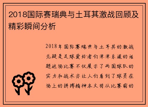2018国际赛瑞典与土耳其激战回顾及精彩瞬间分析