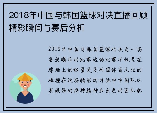 2018年中国与韩国篮球对决直播回顾精彩瞬间与赛后分析