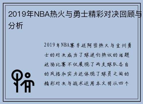 2019年NBA热火与勇士精彩对决回顾与分析