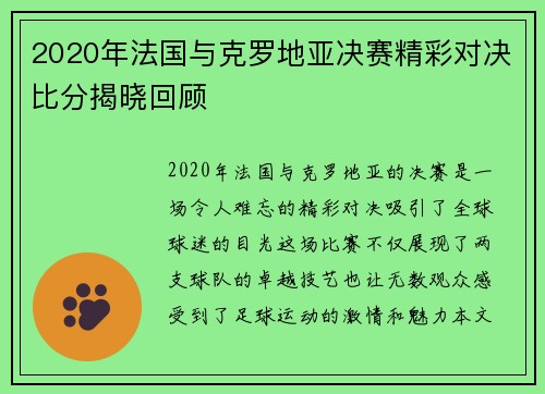 2020年法国与克罗地亚决赛精彩对决比分揭晓回顾