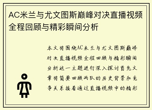 AC米兰与尤文图斯巅峰对决直播视频全程回顾与精彩瞬间分析