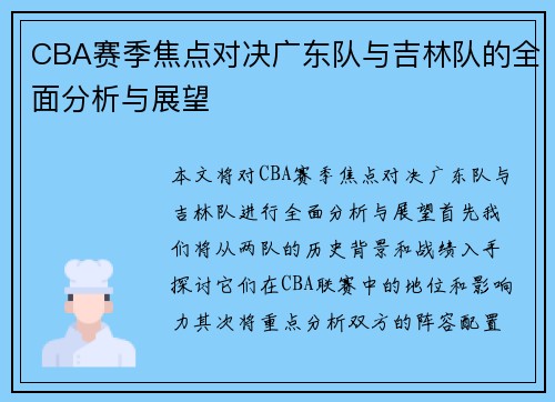 CBA赛季焦点对决广东队与吉林队的全面分析与展望