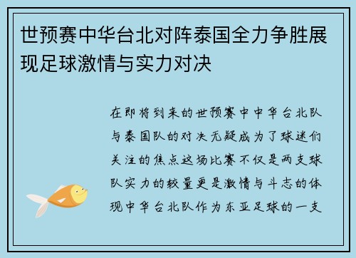 世预赛中华台北对阵泰国全力争胜展现足球激情与实力对决