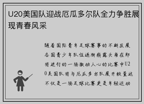 U20美国队迎战厄瓜多尔队全力争胜展现青春风采