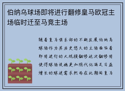 伯纳乌球场即将进行翻修皇马欧冠主场临时迁至马竞主场
