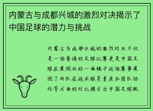 内蒙古与成都兴城的激烈对决揭示了中国足球的潜力与挑战