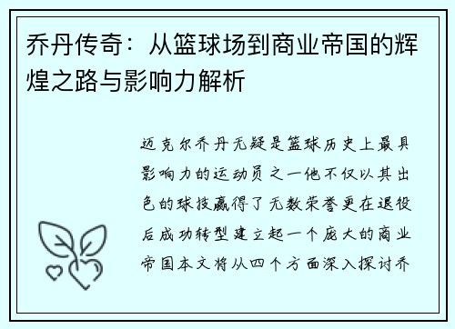 乔丹传奇：从篮球场到商业帝国的辉煌之路与影响力解析