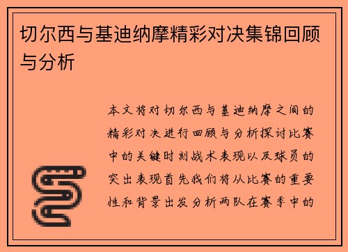 切尔西与基迪纳摩精彩对决集锦回顾与分析