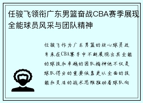 任骏飞领衔广东男篮奋战CBA赛季展现全能球员风采与团队精神