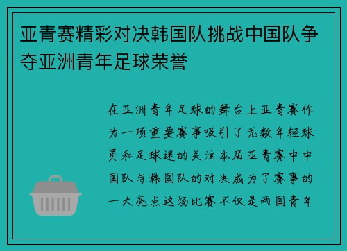 亚青赛精彩对决韩国队挑战中国队争夺亚洲青年足球荣誉