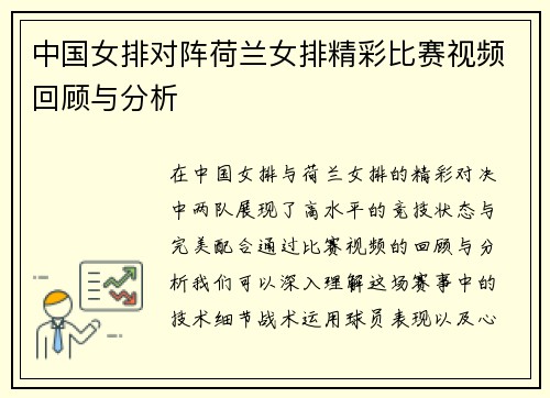 中国女排对阵荷兰女排精彩比赛视频回顾与分析