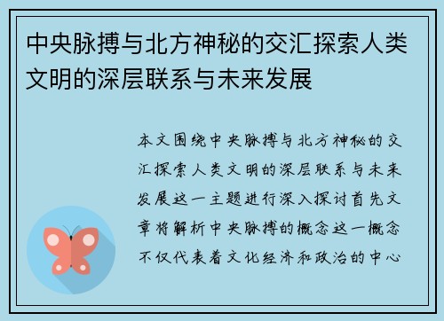 中央脉搏与北方神秘的交汇探索人类文明的深层联系与未来发展