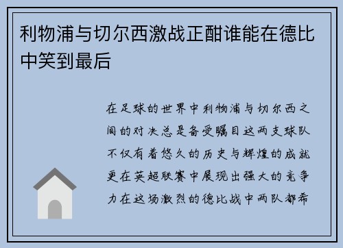 利物浦与切尔西激战正酣谁能在德比中笑到最后
