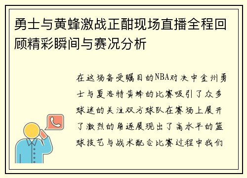 勇士与黄蜂激战正酣现场直播全程回顾精彩瞬间与赛况分析