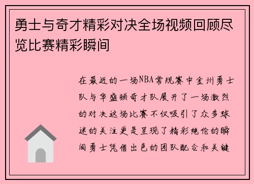 勇士与奇才精彩对决全场视频回顾尽览比赛精彩瞬间