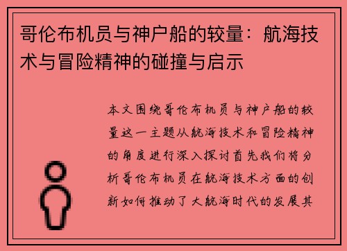 哥伦布机员与神户船的较量：航海技术与冒险精神的碰撞与启示