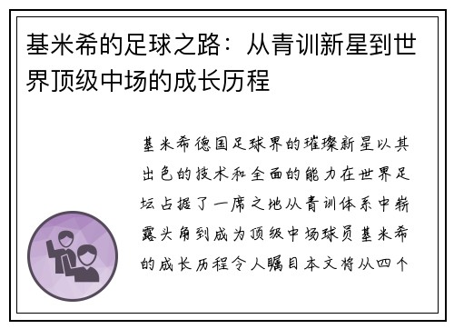 基米希的足球之路：从青训新星到世界顶级中场的成长历程