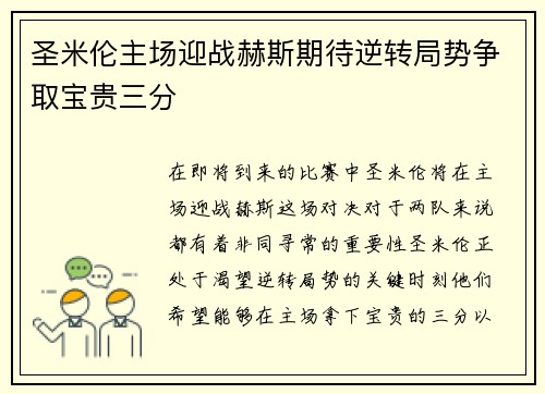 圣米伦主场迎战赫斯期待逆转局势争取宝贵三分