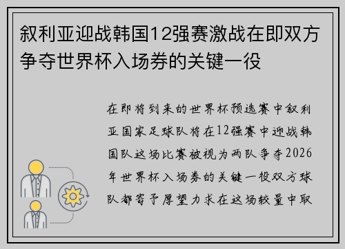 叙利亚迎战韩国12强赛激战在即双方争夺世界杯入场券的关键一役