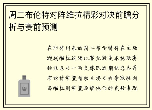 周二布伦特对阵维拉精彩对决前瞻分析与赛前预测