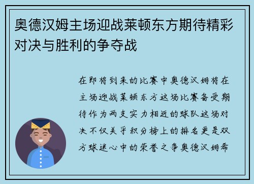 奥德汉姆主场迎战莱顿东方期待精彩对决与胜利的争夺战