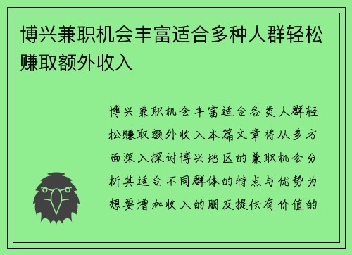 博兴兼职机会丰富适合多种人群轻松赚取额外收入