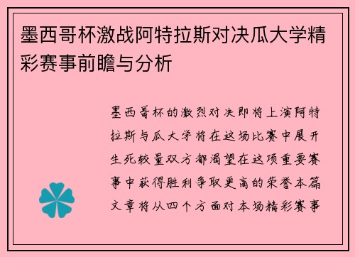 墨西哥杯激战阿特拉斯对决瓜大学精彩赛事前瞻与分析