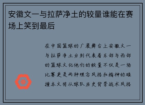 安徽文一与拉萨净土的较量谁能在赛场上笑到最后
