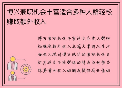 博兴兼职机会丰富适合多种人群轻松赚取额外收入
